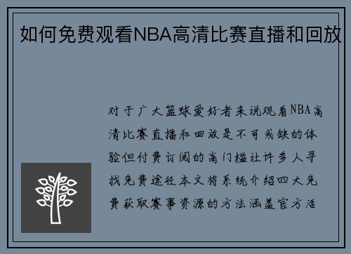 如何免费观看NBA高清比赛直播和回放