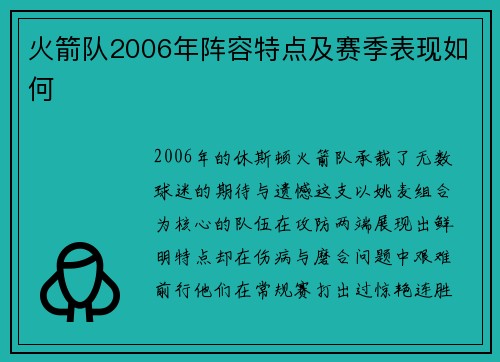 火箭队2006年阵容特点及赛季表现如何