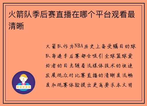 火箭队季后赛直播在哪个平台观看最清晰