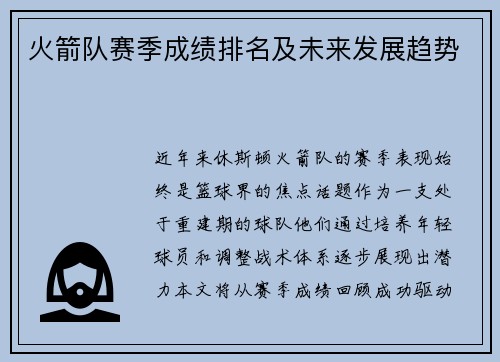 火箭队赛季成绩排名及未来发展趋势