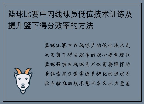 篮球比赛中内线球员低位技术训练及提升篮下得分效率的方法