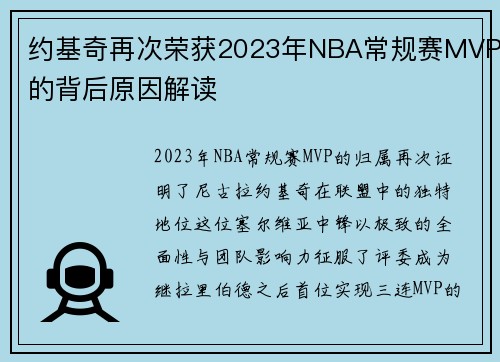约基奇再次荣获2023年NBA常规赛MVP的背后原因解读