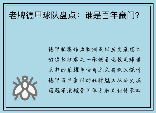 老牌德甲球队盘点：谁是百年豪门？