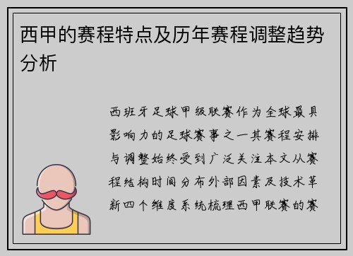 西甲的赛程特点及历年赛程调整趋势分析