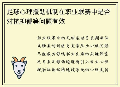 足球心理援助机制在职业联赛中是否对抗抑郁等问题有效