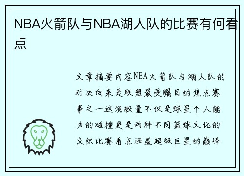 NBA火箭队与NBA湖人队的比赛有何看点