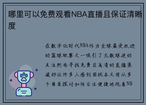 哪里可以免费观看NBA直播且保证清晰度