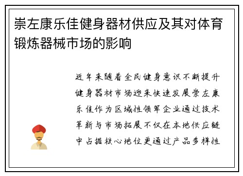 崇左康乐佳健身器材供应及其对体育锻炼器械市场的影响