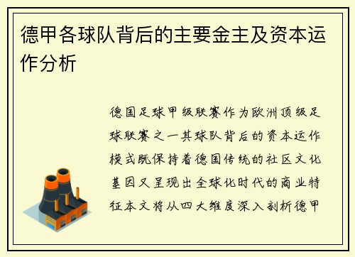 德甲各球队背后的主要金主及资本运作分析