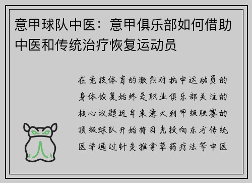意甲球队中医：意甲俱乐部如何借助中医和传统治疗恢复运动员