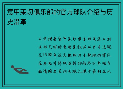 意甲莱切俱乐部的官方球队介绍与历史沿革