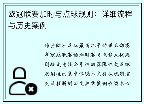 欧冠联赛加时与点球规则：详细流程与历史案例