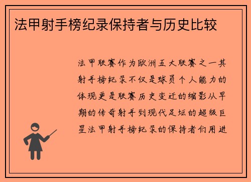 法甲射手榜纪录保持者与历史比较