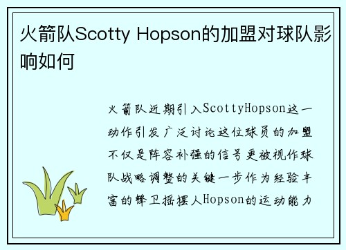 火箭队Scotty Hopson的加盟对球队影响如何